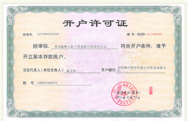 开户许可证