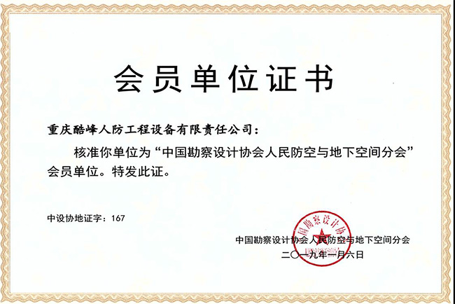 会员单位证书