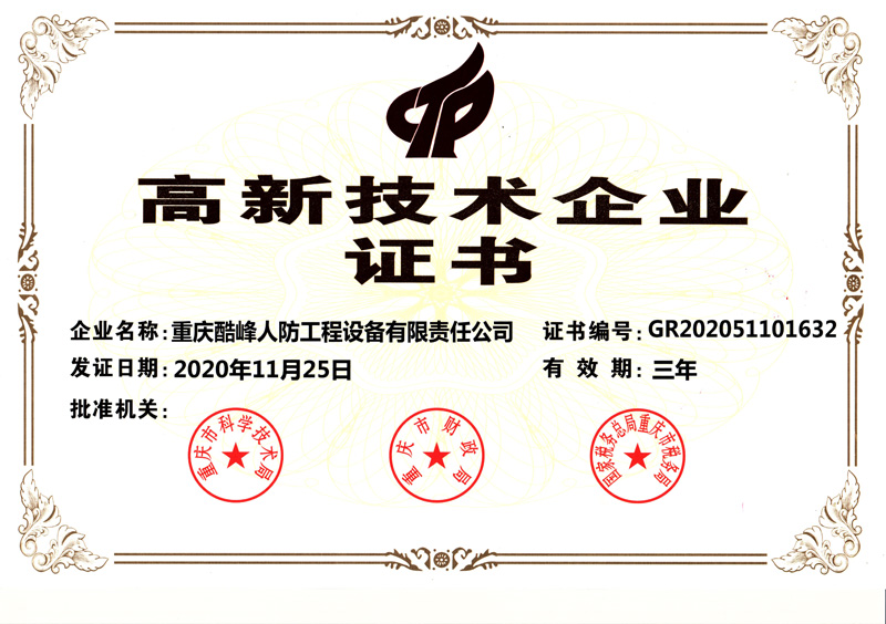 高新技术企业证书