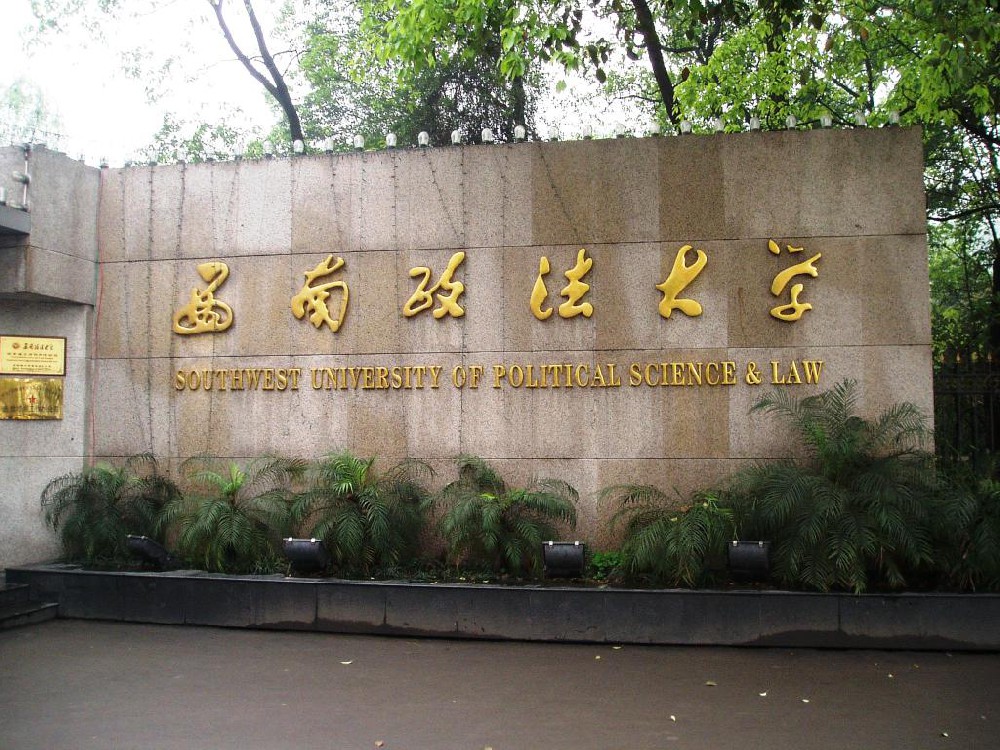 西南政法大学.jpg